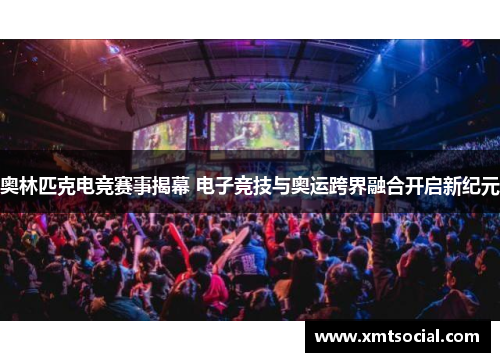 奥林匹克电竞赛事揭幕 电子竞技与奥运跨界融合开启新纪元