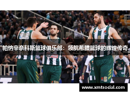 帕纳辛奈科斯篮球俱乐部：领航希腊篮球的辉煌传奇
