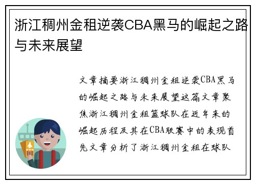 浙江稠州金租逆袭CBA黑马的崛起之路与未来展望 浙江稠州金租逆袭CBA黑马的崛起之路与未来展望