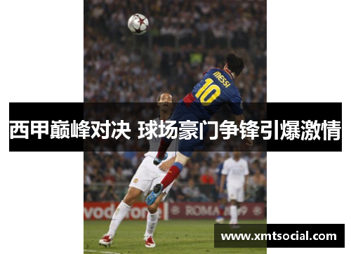 西甲巅峰对决 球场豪门争锋引爆激情
