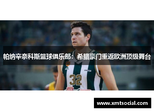 帕纳辛奈科斯篮球俱乐部:希腊豪门重返欧洲顶级舞台 帕纳辛奈科斯篮球俱乐部:希腊豪门重返欧洲顶级舞台