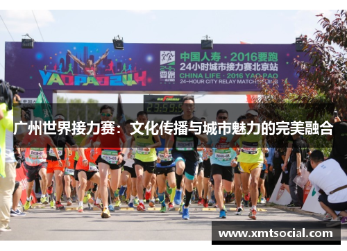 广州世界接力赛：文化传播与城市魅力的完美融合