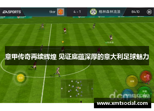 意甲传奇再续辉煌 见证底蕴深厚的意大利足球魅力