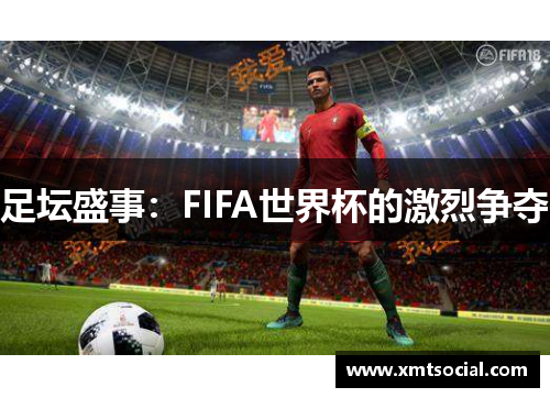 足坛盛事：FIFA世界杯的激烈争夺