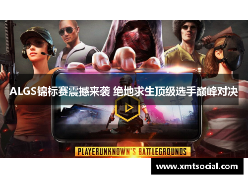 ALGS锦标赛震撼来袭 绝地求生顶级选手巅峰对决