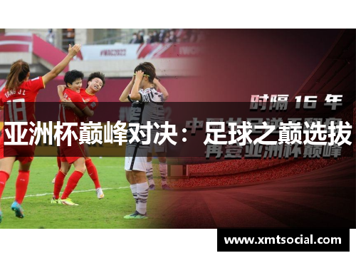 亚洲杯巅峰对决：足球之巅选拔