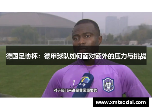 德国足协杯：德甲球队如何面对额外的压力与挑战