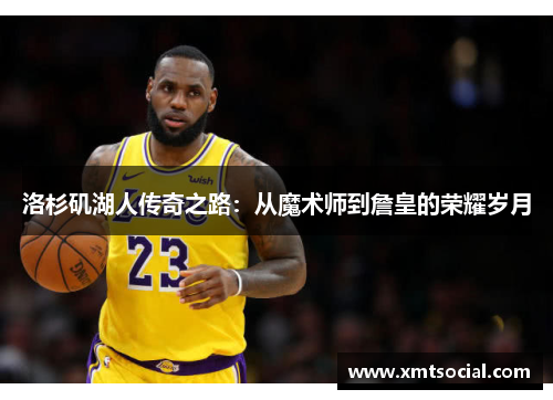 洛杉矶湖人传奇之路：从魔术师到詹皇的荣耀岁月