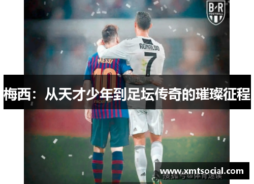 梅西：从天才少年到足坛传奇的璀璨征程