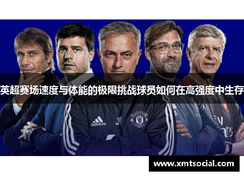 英超赛场速度与体能的极限挑战球员如何在高强度中生存 英超赛场速度与体能的极限挑战球员如何在高强度中生存