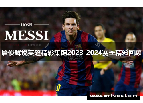 詹俊解说英超精彩集锦2023-2024赛季精彩回顾