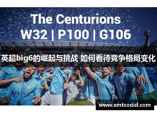 英超big6的崛起与挑战 如何看待竞争格局变化 英超big6的崛起与挑战 如何看待竞争格局变化