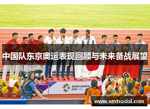 中国队东京奥运表现回顾与未来备战展望
