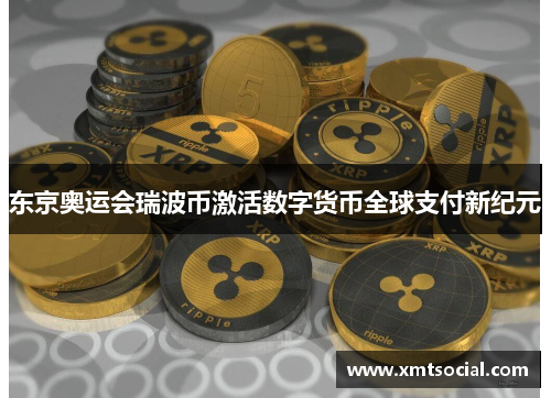 东京奥运会瑞波币激活数字货币全球支付新纪元