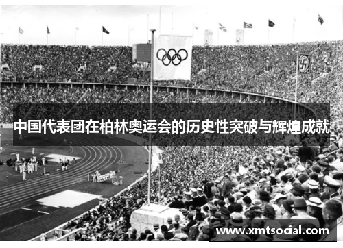 中国代表团在柏林奥运会的历史性突破与辉煌成就
