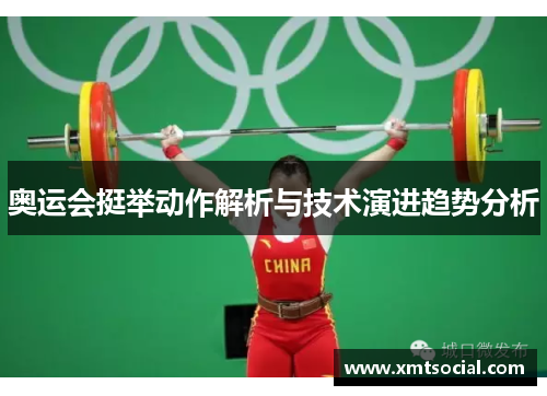 奥运会挺举动作解析与技术演进趋势分析