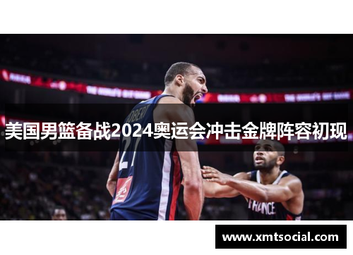 美国男篮备战2024奥运会冲击金牌阵容初现