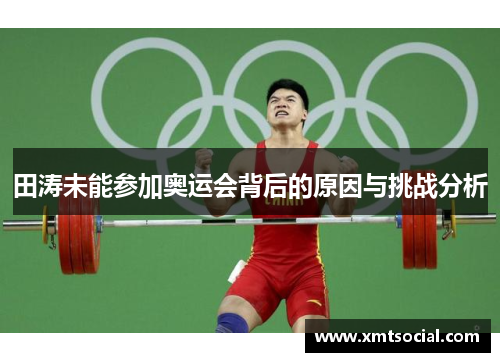 田涛未能参加奥运会背后的原因与挑战分析