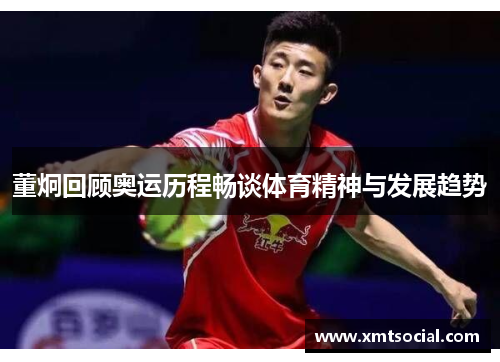 董炯回顾奥运历程畅谈体育精神与发展趋势