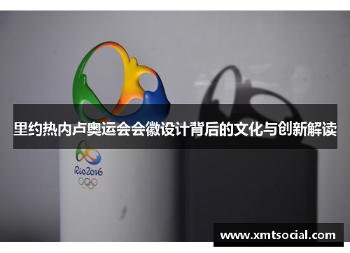 里约热内卢奥运会会徽设计背后的文化与创新解读