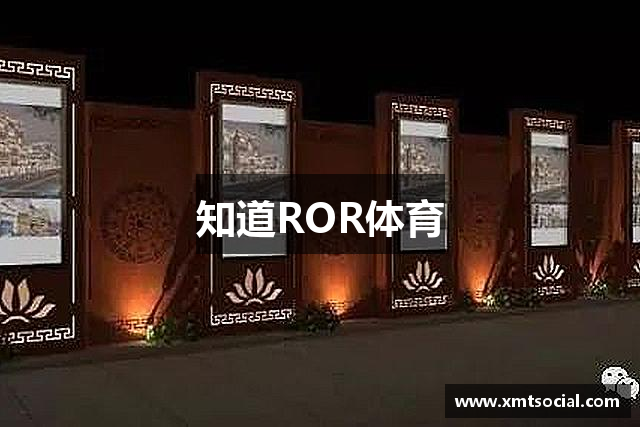 知道ROR体育