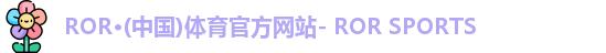 ROR体育